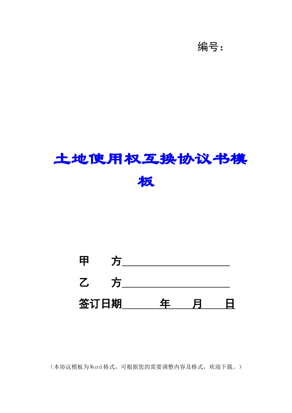 土地使用权互换协议书模板_第1页