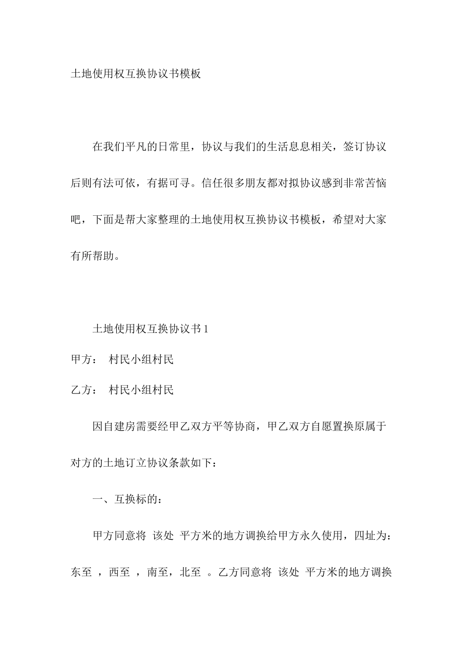 土地使用权互换协议书模板_第2页