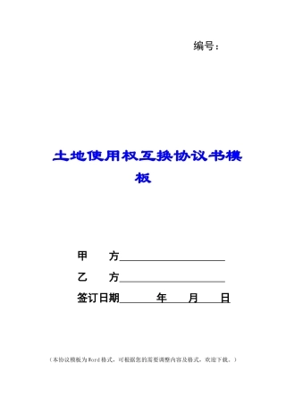 土地使用权互换协议书模板