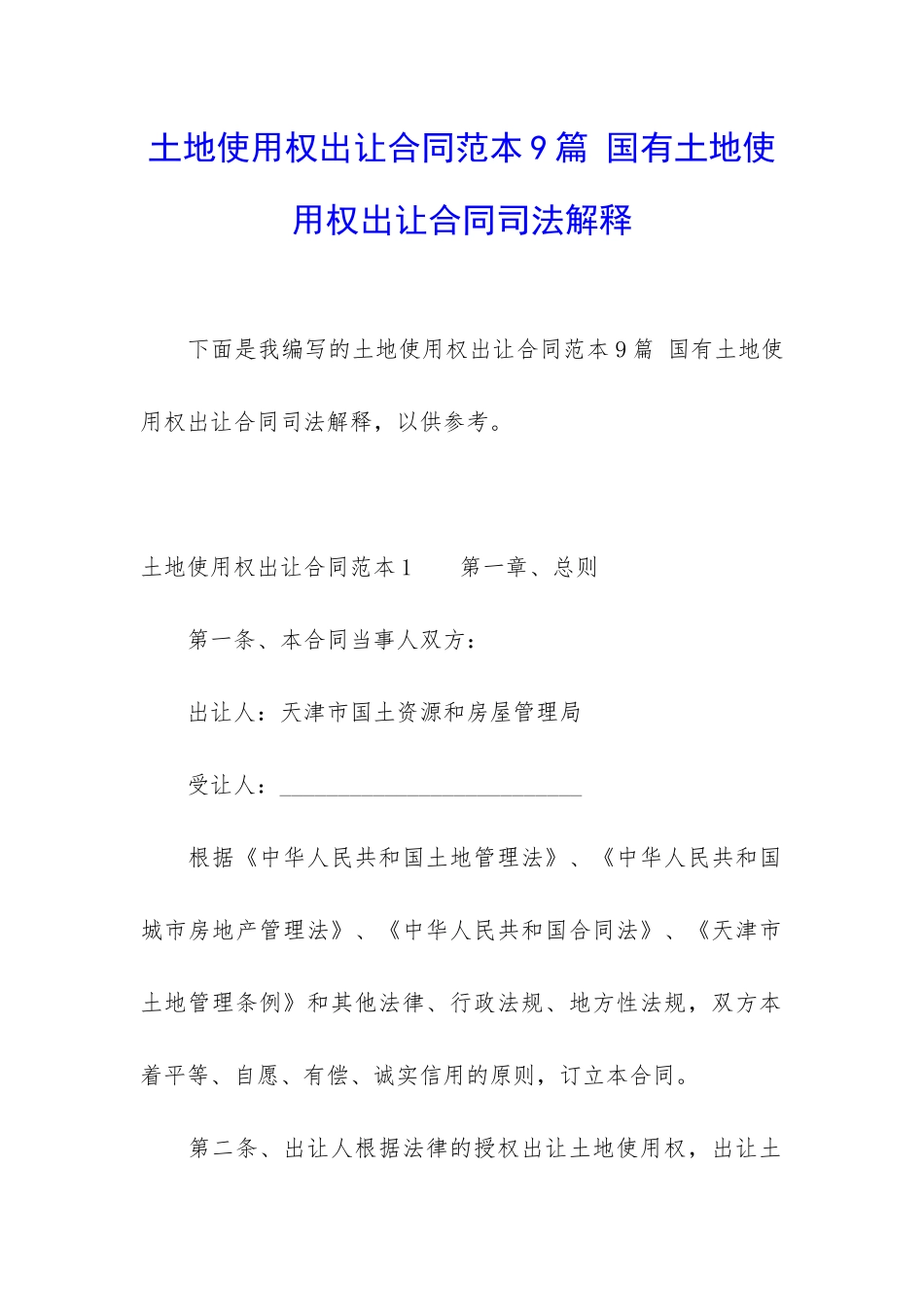 土地使用权出让合同范本9篇-国有土地使用权出让合同司法解释_第1页