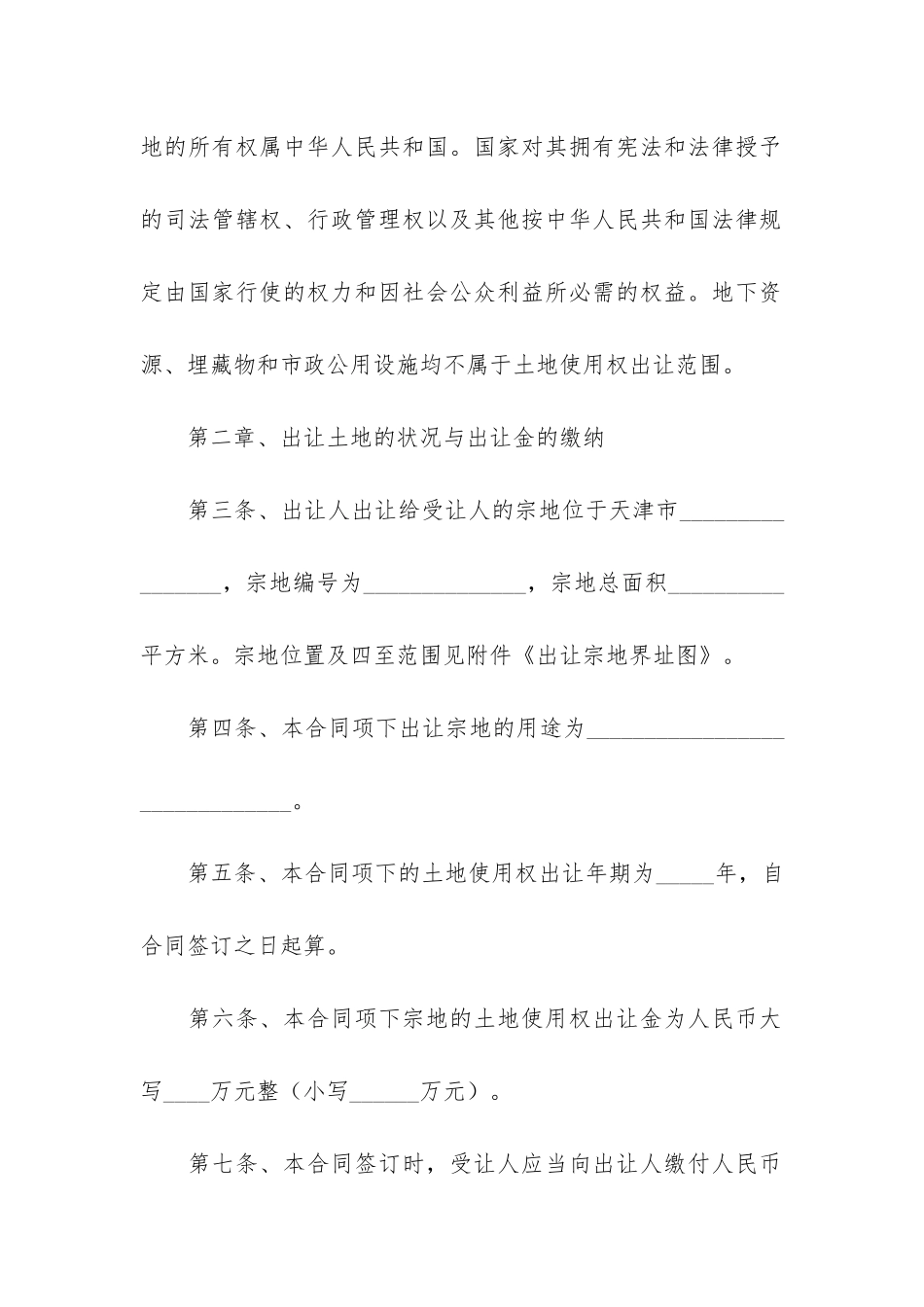 土地使用权出让合同范本9篇-国有土地使用权出让合同司法解释_第2页