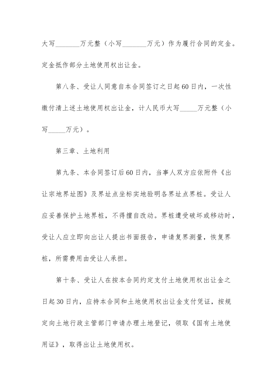 土地使用权出让合同范本9篇-国有土地使用权出让合同司法解释_第3页