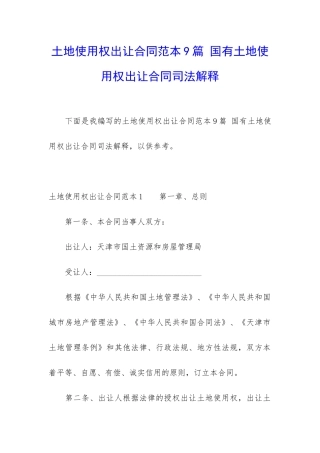 土地使用权出让合同范本9篇-国有土地使用权出让合同司法解释