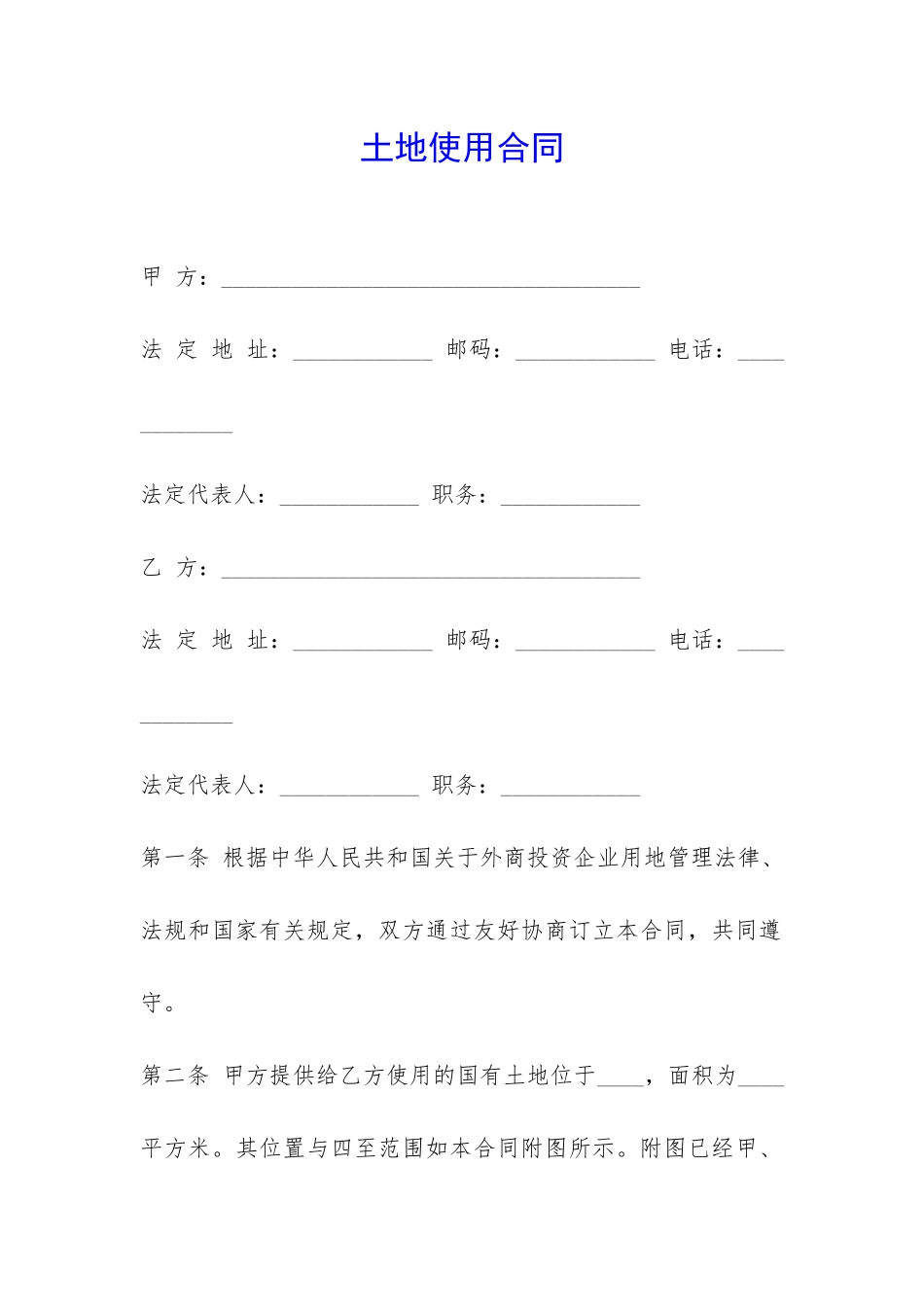 土地使用合同-_第1页