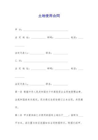 土地使用合同-