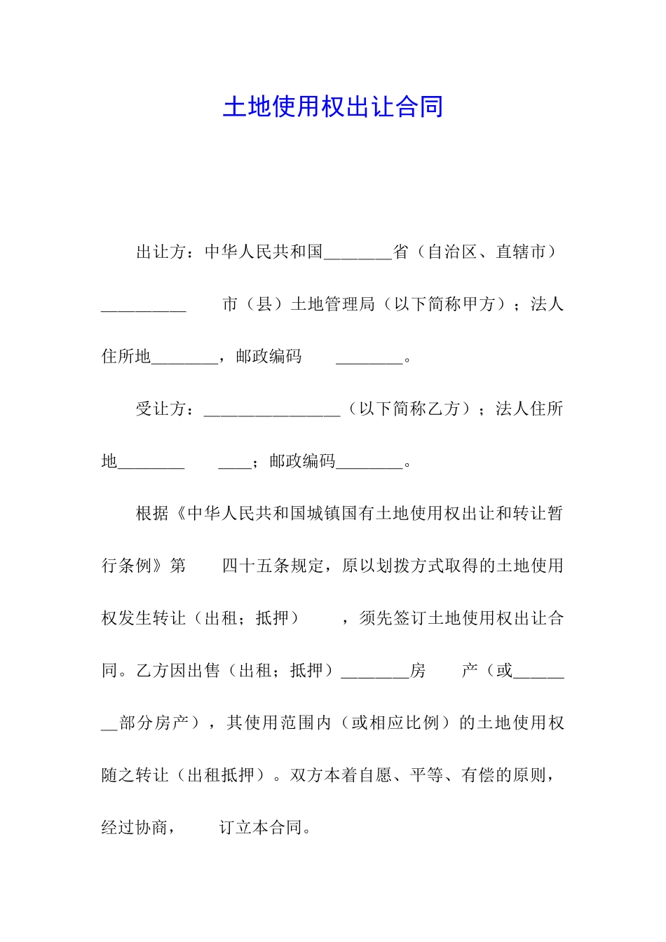 土地使用权出让合同_第1页