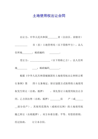 土地使用权出让合同