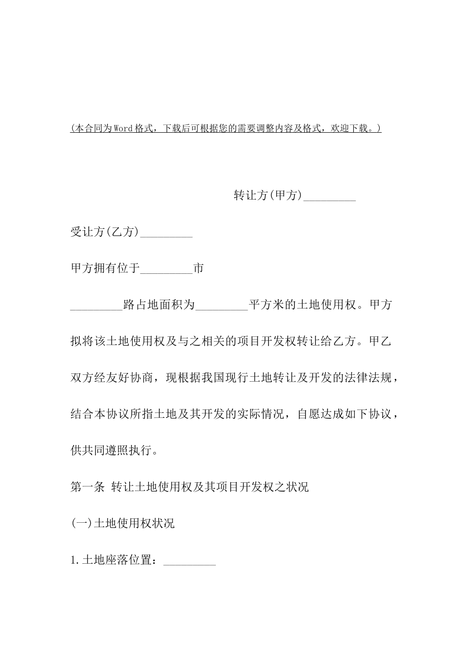 土地使用权、开发权转让协议_第2页