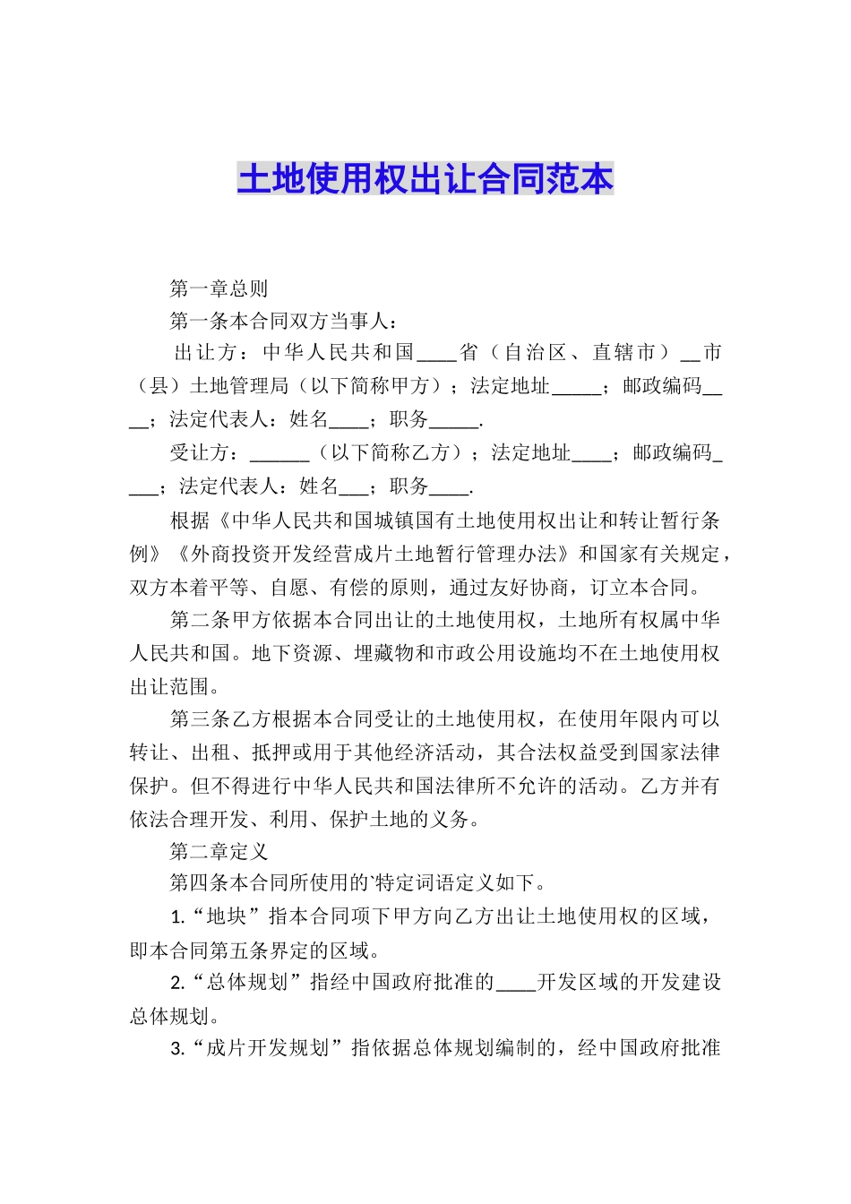 土地使用权出让合同范本_第1页