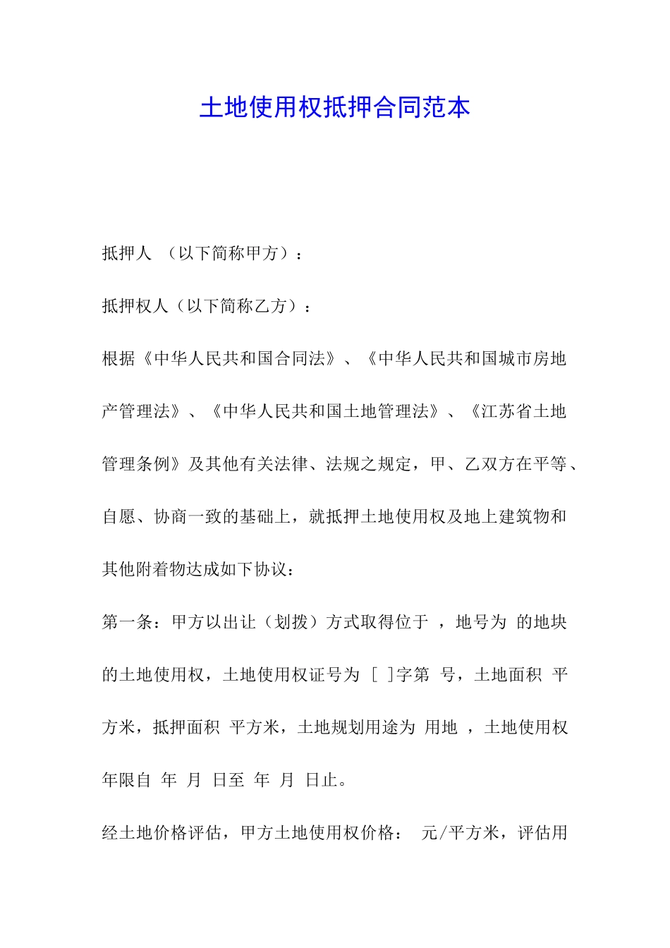 土地使用权抵押合同范本_第1页