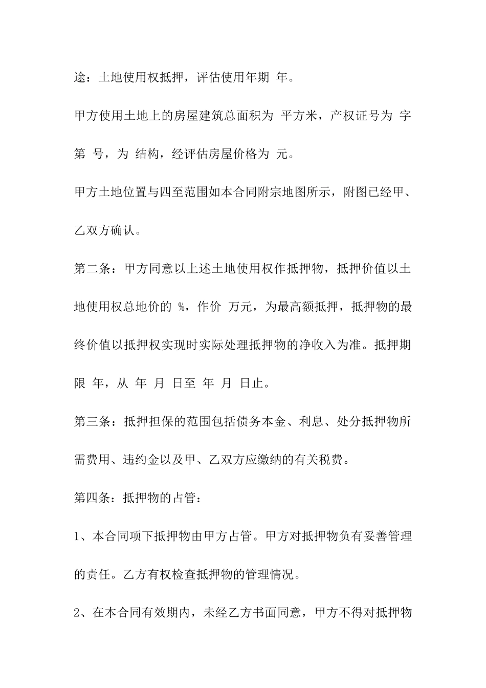 土地使用权抵押合同范本_第2页