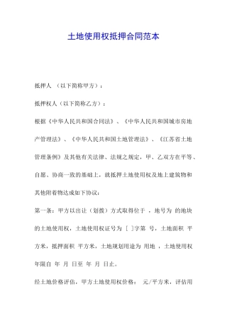 土地使用权抵押合同范本