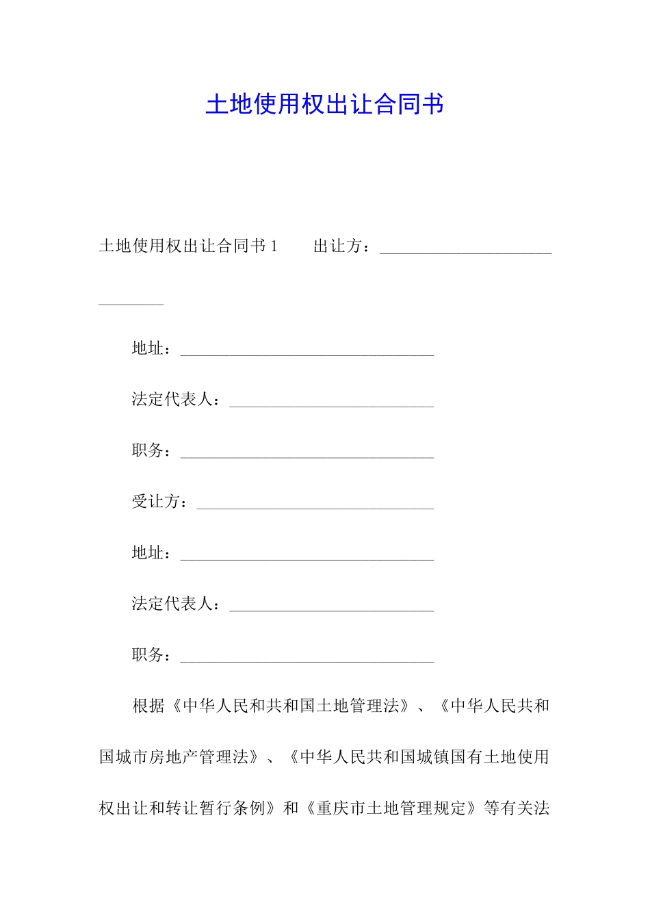 土地使用权出让合同书_第1页