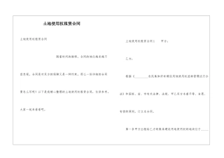 土地使用权租赁合同