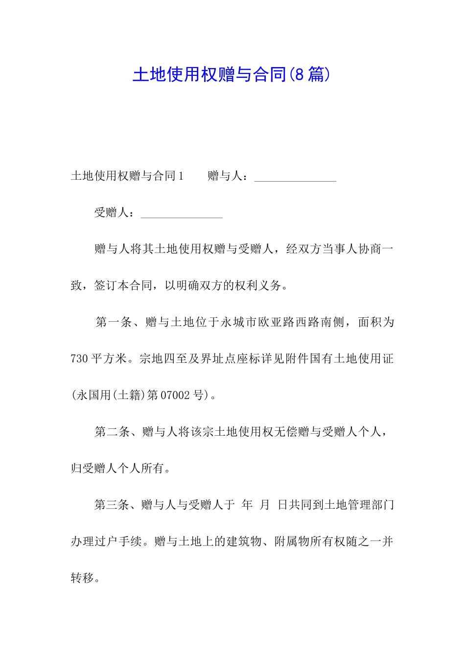 土地使用权赠与合同(8篇)_第1页