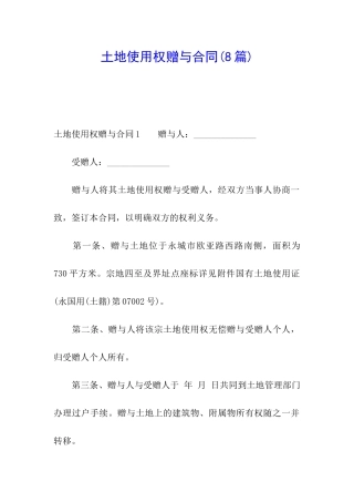 土地使用权赠与合同(8篇)