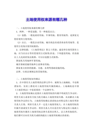 土地使用权来源有哪几种
