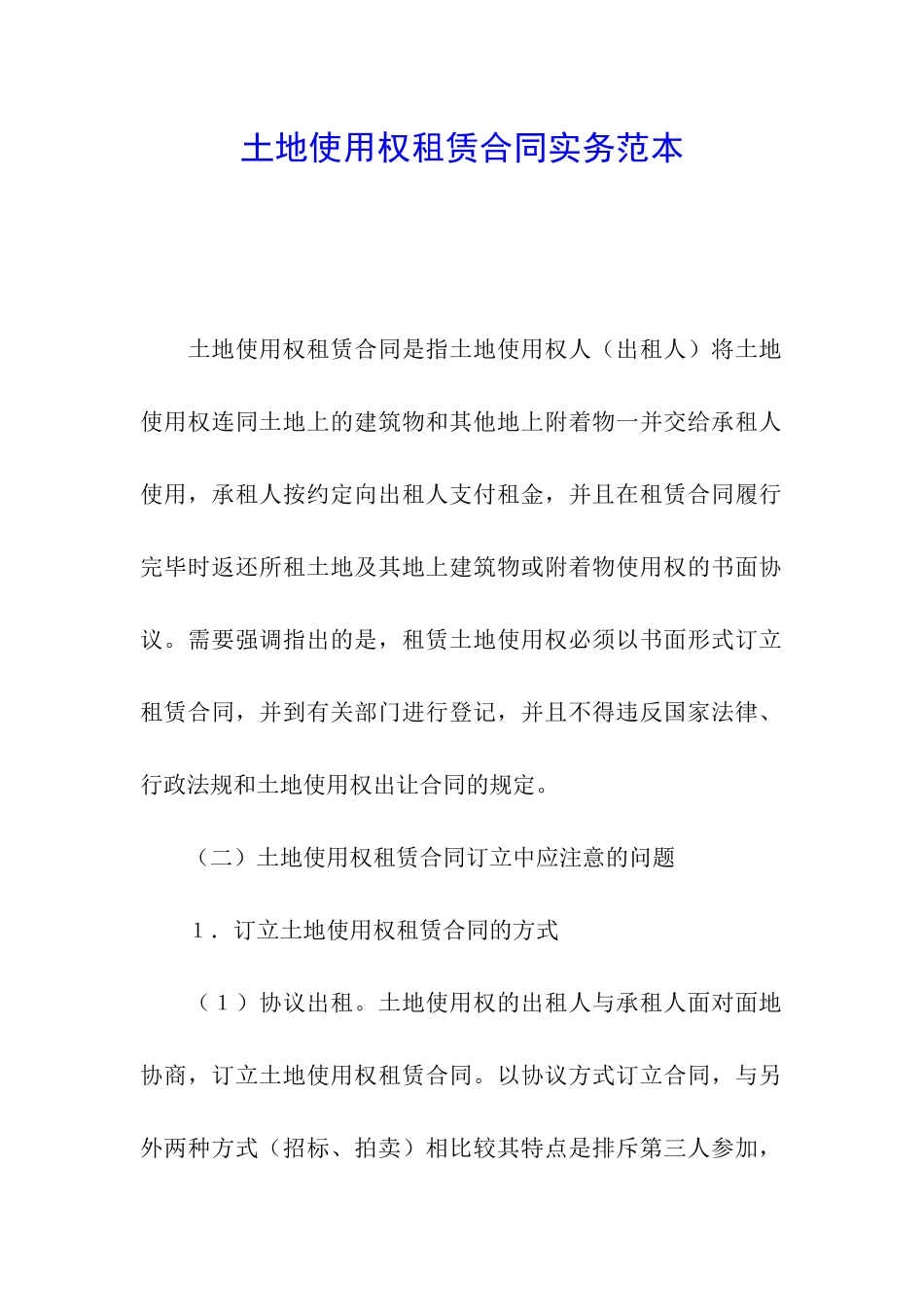 土地使用权租赁合同实务范本_第1页