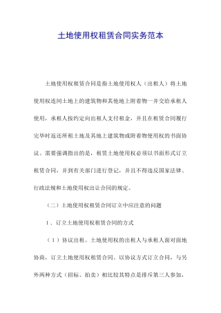 土地使用权租赁合同实务范本