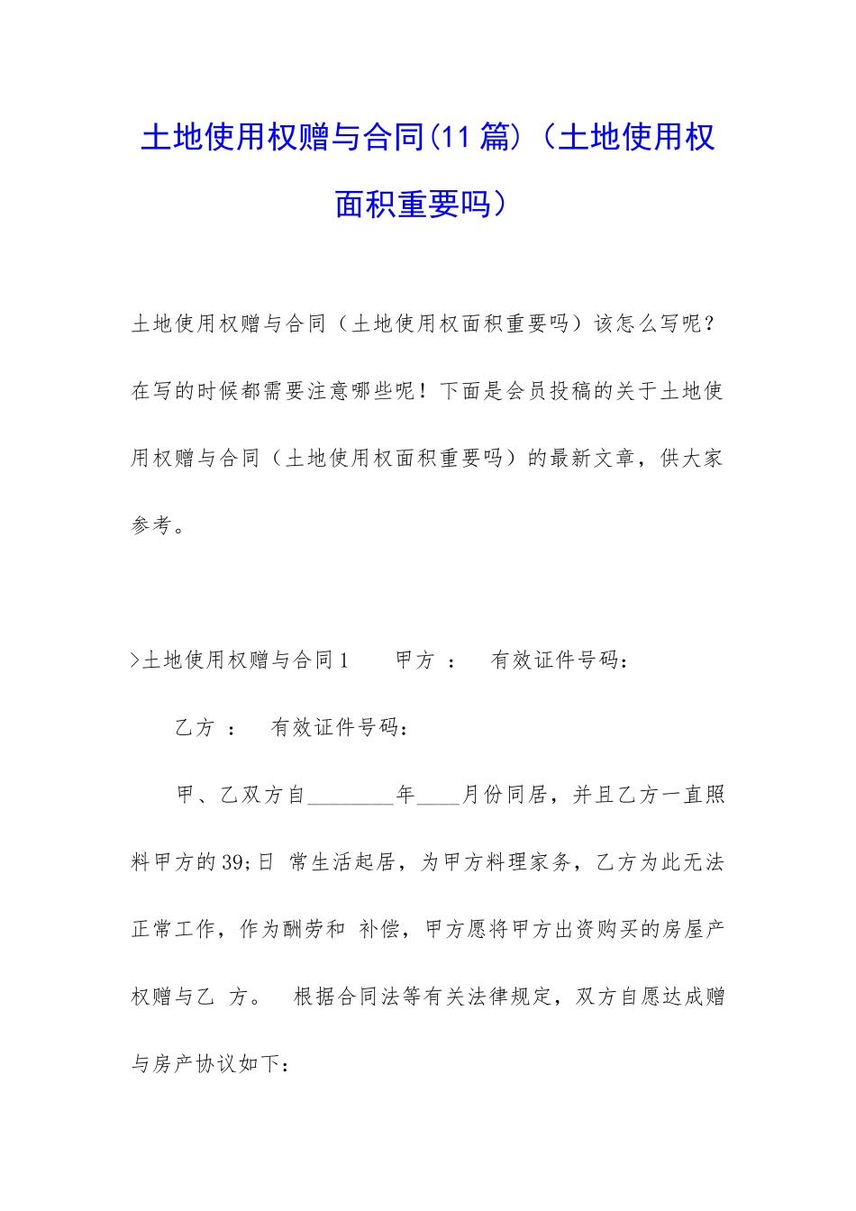 土地使用权赠与合同(土地使用权面积重要吗)_第1页