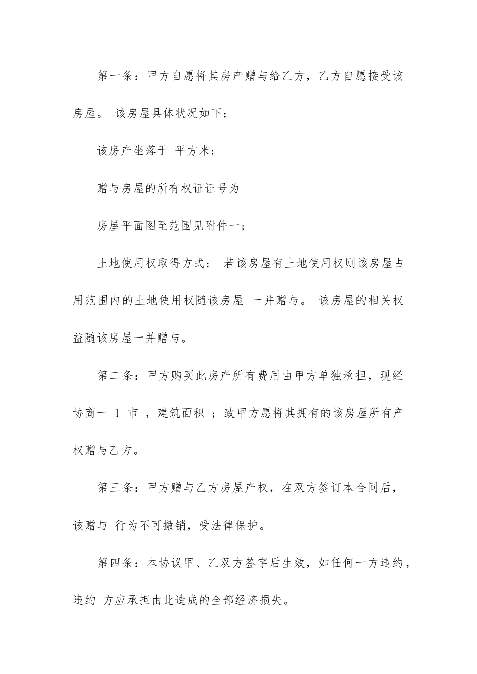 土地使用权赠与合同(土地使用权面积重要吗)_第2页