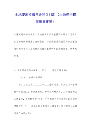 土地使用权赠与合同(土地使用权面积重要吗)