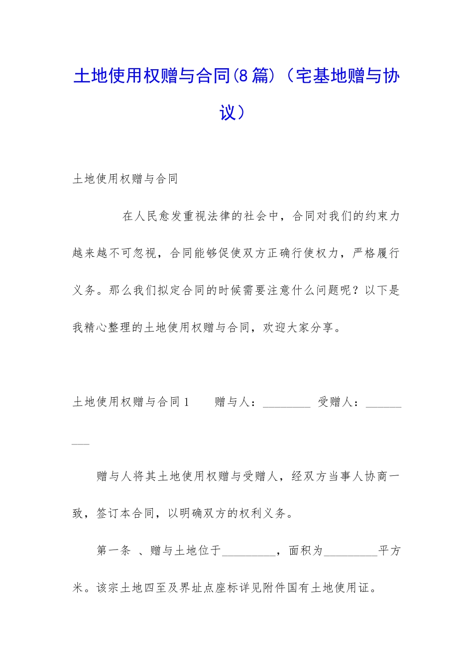 土地使用权赠与合同(宅基地赠与协议)_第1页