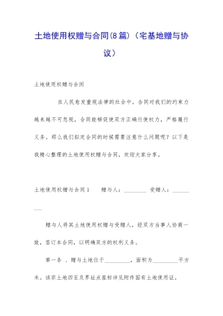 土地使用权赠与合同(宅基地赠与协议)