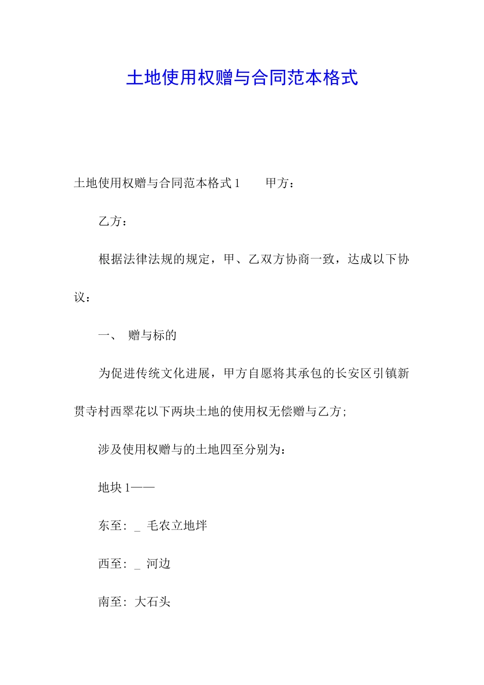 土地使用权赠与合同范本格式_第1页