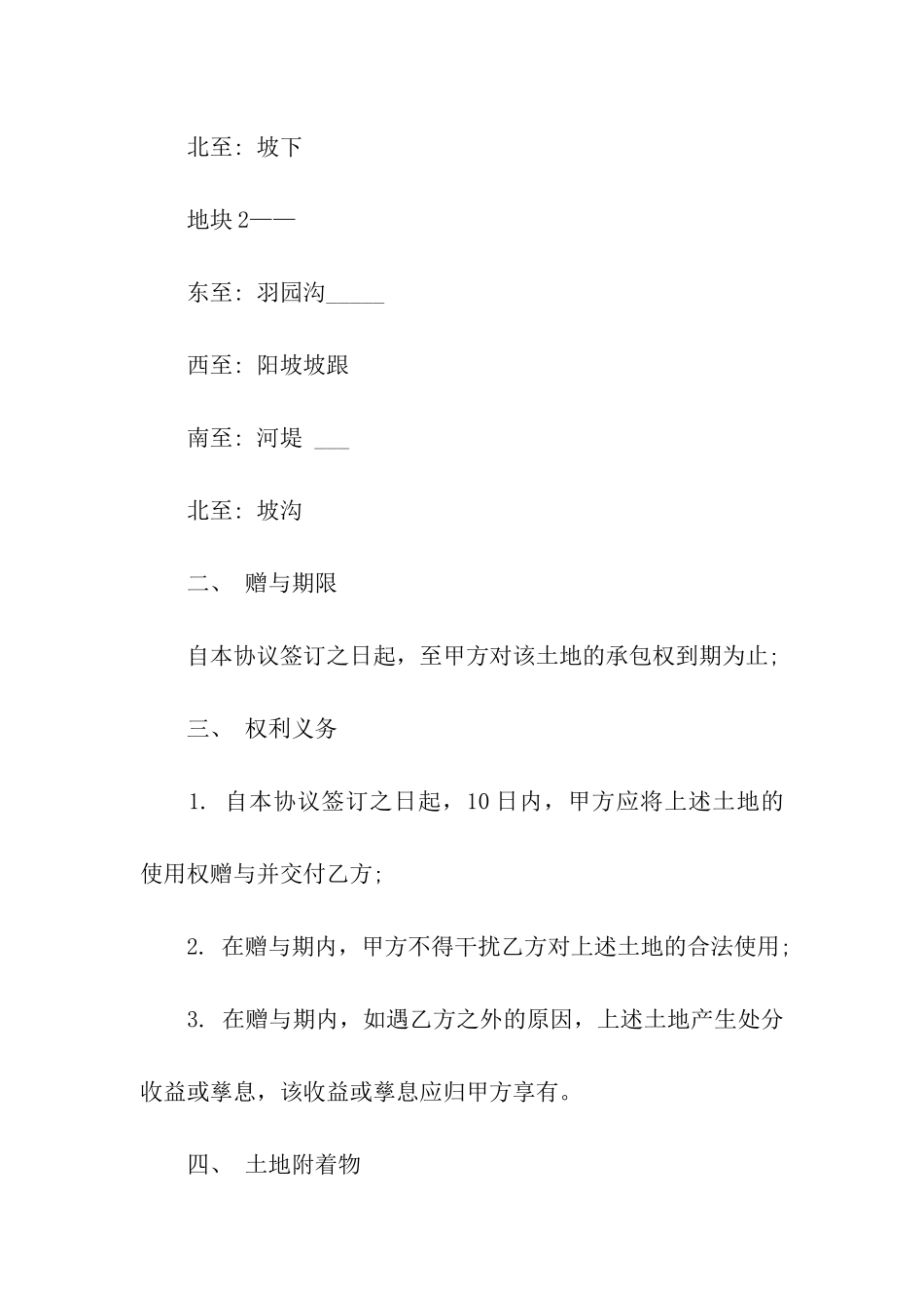 土地使用权赠与合同范本格式_第2页