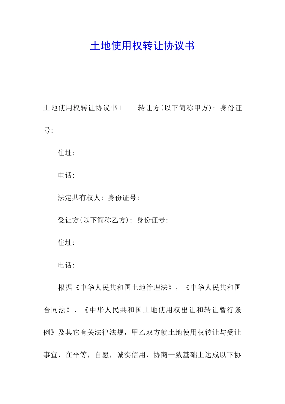 土地使用权转让协议书_第1页
