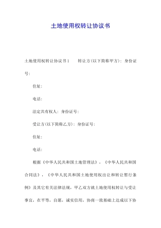 土地使用权转让协议书