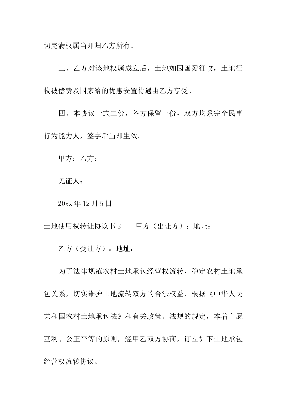 土地使用权转让协议书9篇_第2页