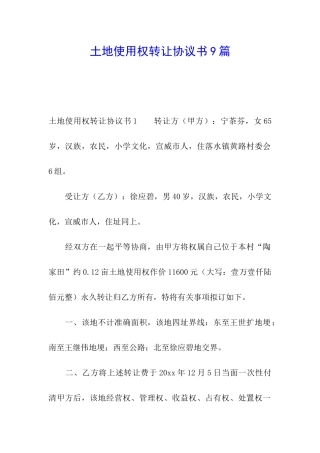 土地使用权转让协议书9篇