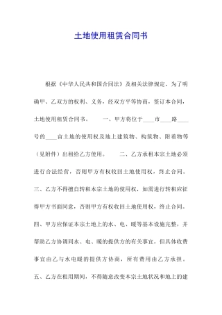 土地使用租赁合同书