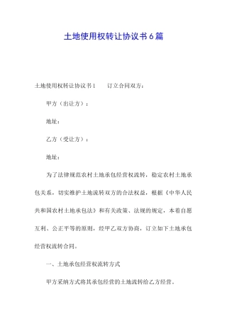 土地使用权转让协议书6篇