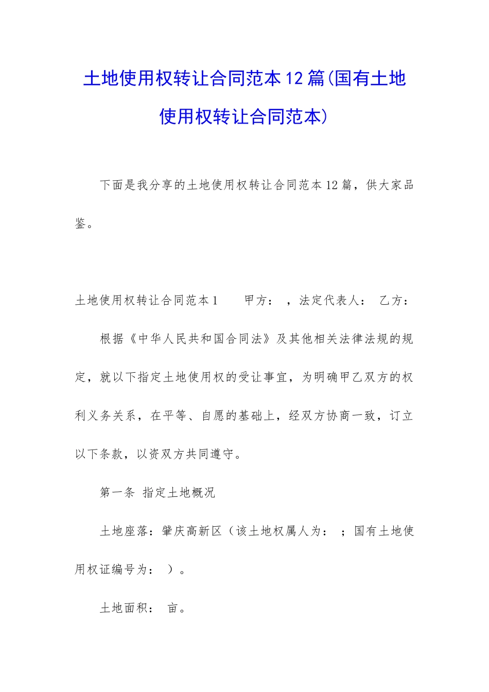 土地使用权转让合同范本12篇_第1页