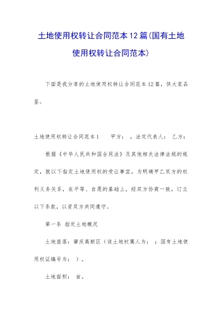 土地使用权转让合同范本12篇