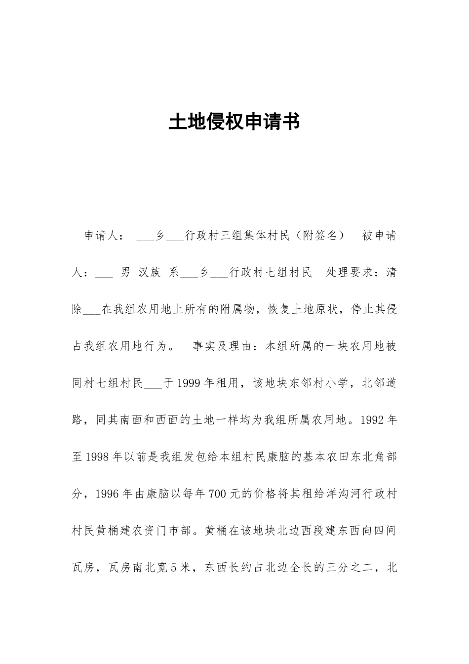 土地侵权申请书_第1页