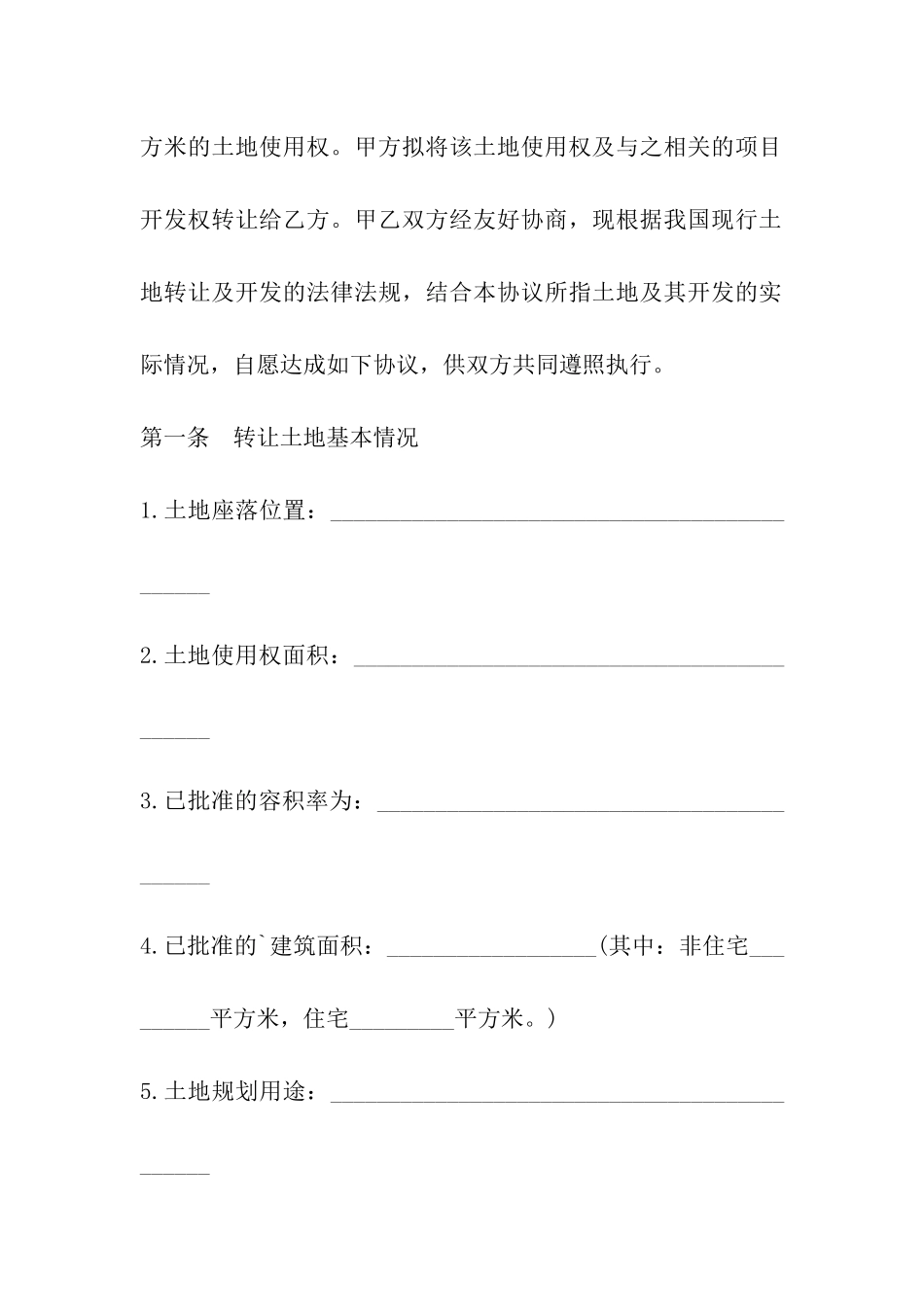 土地使用权转让协议范本_第3页