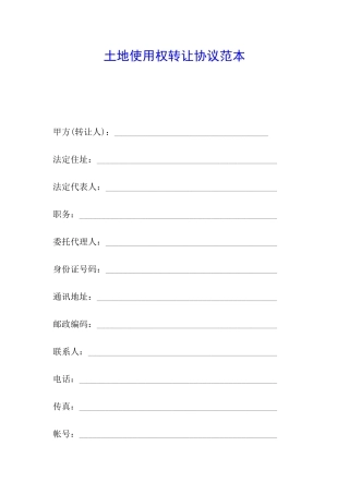 土地使用权转让协议范本