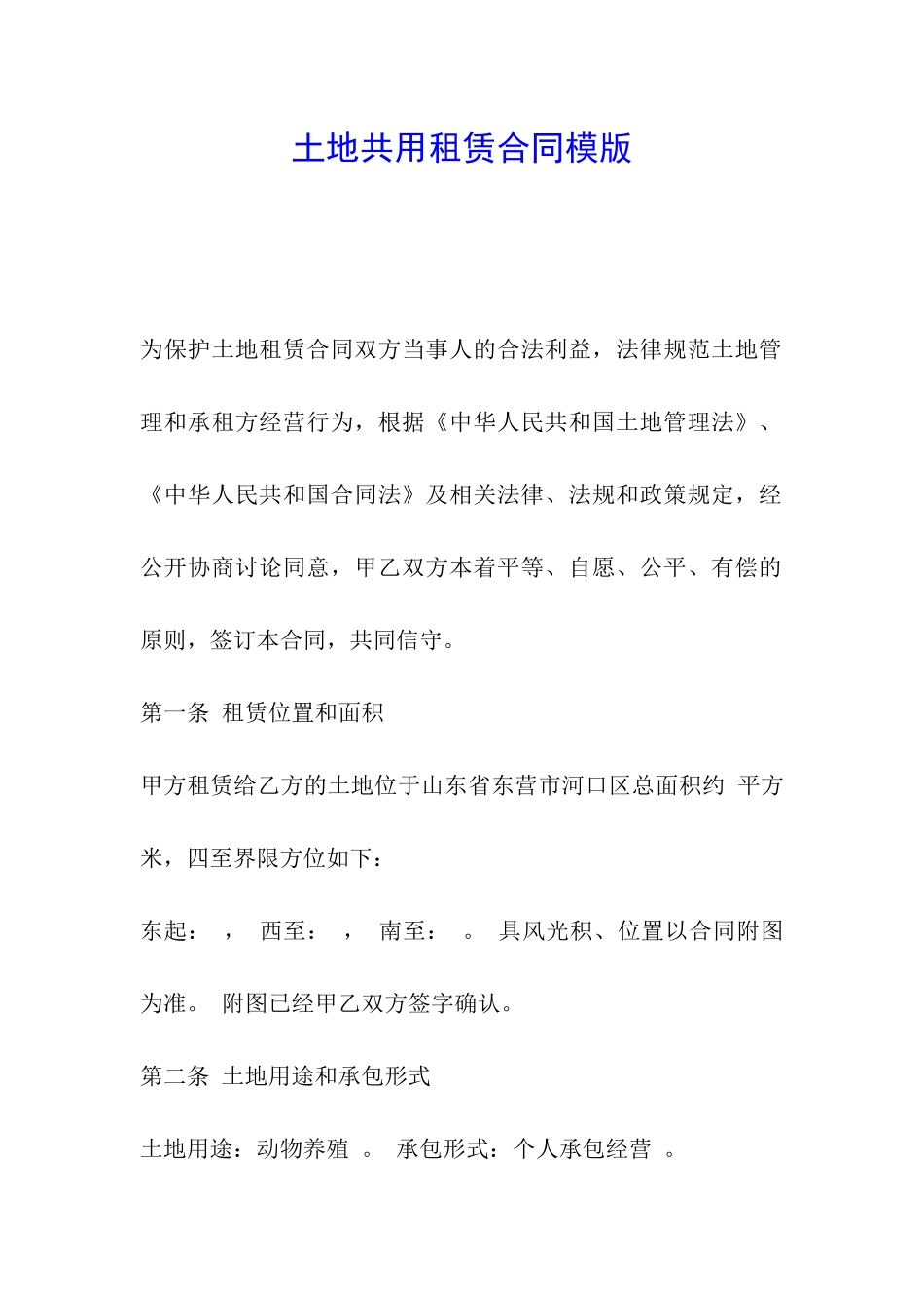 土地共用租赁合同模版_第1页