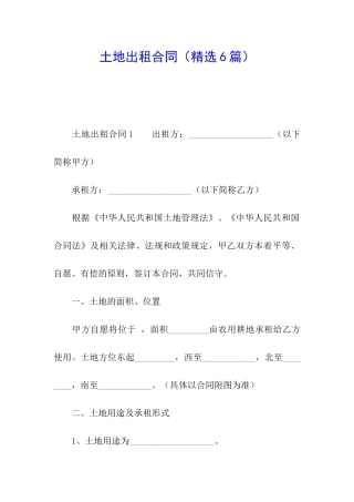土地出租合同(精选6篇)