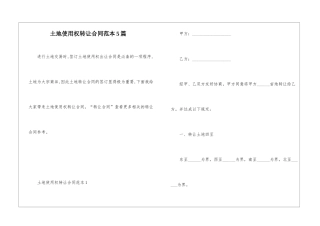 土地使用权转让合同范本5篇