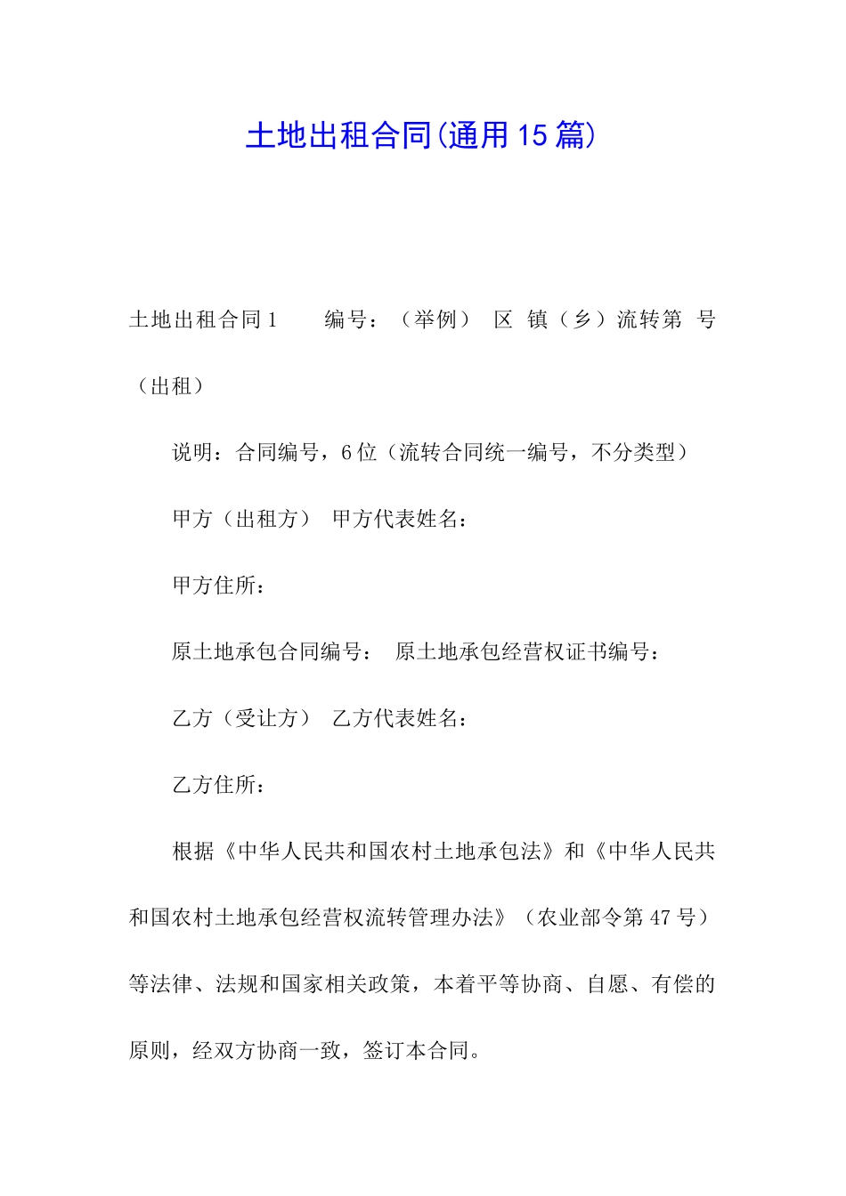 土地出租合同(通用15篇)_第1页