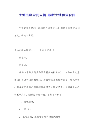 土地出租合同6篇-最新土地租赁合同