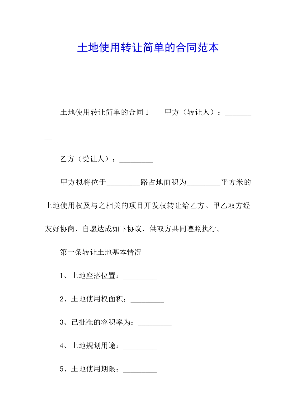 土地使用转让简单的合同范本_第1页