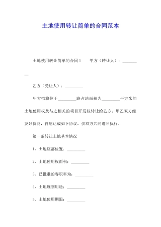 土地使用转让简单的合同范本