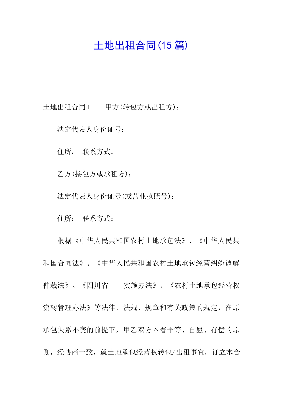 土地出租合同(15篇)_第1页