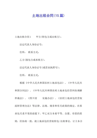 土地出租合同(15篇)